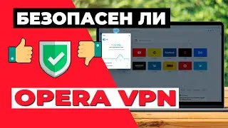 БЕЗОПАСЕН ЛИ OPERA VPN? 🔴 Что нужно знать о функциях безопасности этого провайдера VPN ✅