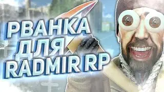 НОВАЯ РВАНКА ДЛЯ РАДМИР РП КРМП || НОВЫЙ ЧИТ ДЛЯ СЕРВЕРА RADMIR RP CRMP / SAMP !!!