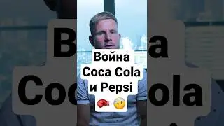 Несколько примеров войны между брендами Coca Cola и Pepsi