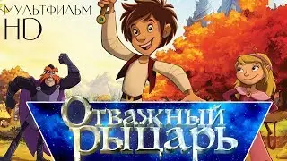 Отважный рыцарь /Trenk, the little Knight/ Мультфильм HD