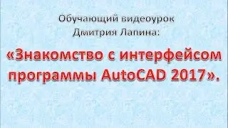 Знакомство с интерфейсом AutoCAD 2017