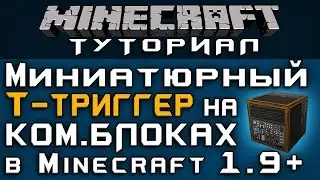 Миниатюрный Т-триггер на ком.блоках в 1.9+ [Уроки по Minecraft]