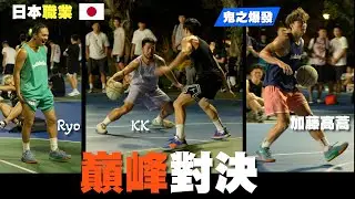 【街球系列】日本職業街球選手vs台灣在地球員 夢寐以求的巔峰對決 ballaholic 夢回下篇.