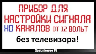 Прибор для настройки сигнала HD каналов от 12 вольт