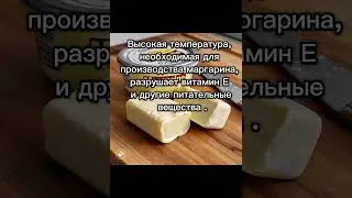 Масло или маргарин?short  #похудение #здоровье #пп #питание #еда #short