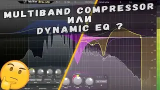 Multiband compressor или dynamic EQ. Где и как использовать