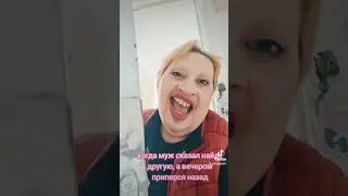 Ответ мужу когда он сказал найдет другую а сам вернулся домой😂