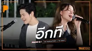 อีกที | INK WARUNTORN x TorSaksit (Piano & i Live)