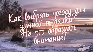 Как ВЫБРАТЬ ПОГОДУ для РЫБАЛКИ зимой? ЛУЧШАЯ погода для рыбалки! Это реально РАБОТАЕТ.