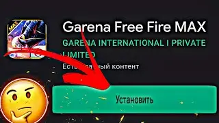 🤯КАК СКАЧАТЬ ФРИ ФАЕР МАКС? || СКАЧАТЬ FREE FIRE MAX🔥