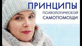 Принципы психологической самопомощи