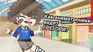 Как видят Грегори аниматроники🐻(Fnaf 9 Security breach)Gacha club