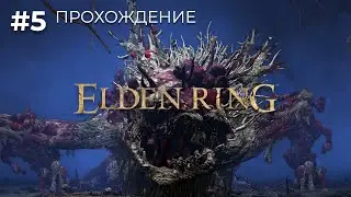 Прохождение Elden Ring #5 | Воин 2 клинка