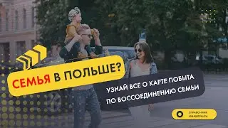 Воссоединение семьи в Польше - всё о Карте побыта в 2022 году для супруга, супруги, детей