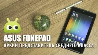 Asus FonePad - Яркий представитель среднего класса. Обзор AndroidInsider.ru