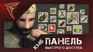 КМБ - Панель быстрого доступа ★ Men of War: Assault Squad 2