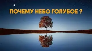 Почему Небо Голубое