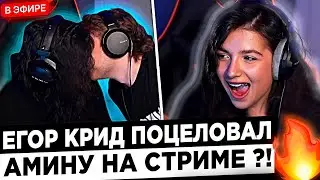 Егор Крид и Амина ПОЦЕЛОВАЛИСЬ на СТРИМЕ ! 😮🔥 Egor Kreed и Tenderlybae ВСТРЕЧАЮТСЯ ! ?