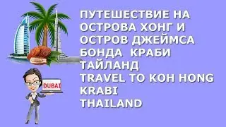 Путешествие на острова Хонг и Остров Джеймса Бонда |Краби|Тайланд|Travel To Koh Hong|Krabi|Thailand