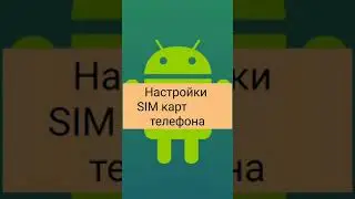 Настройки SIM (СИМ) карт телефона.