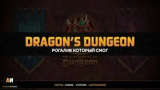 РОГАЛИК КОТОРЫЙ СМОГ (Dragon's Dungeon Awakening)