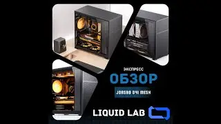 Jonsbo D41 Mesh, экспресс обзор 