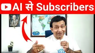 📈👀  देखिए! AI से Subscriber Kaise Badhaye 2024