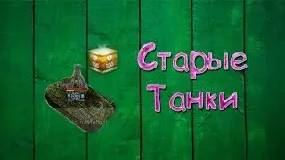 GTanks СТРИМ! КАЧАЕМ ЗВАНИЕ ГОЛДЫ КРИСЫ читы(нет)