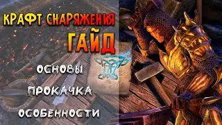 Портяжка, столярка и кузнечка | Гайд по крафту снаряжения в ТЕСО