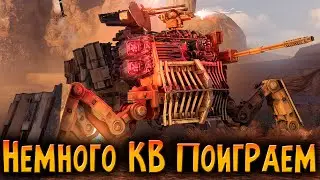 Немного КВ поиграем! \ Crossout