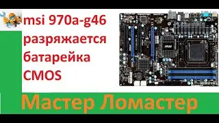 MSI 970a g46 разряжается батарейка CMOS