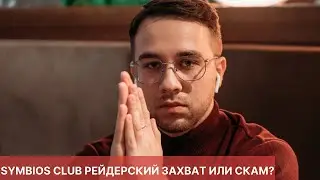 SYMBIOS CLUB РЕЙДЕРСКИЙ ЗАХВАТ ИЛИ СКАМ?