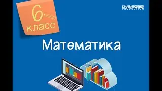 Математика. 6 класс. Сложение рациональных чисел /21.10.2020/