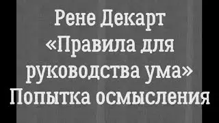 Рене Декарт «Правила для руководства ума». Попытка осмысления