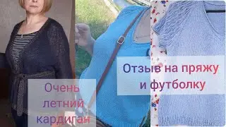 Футболка спицами регланом сверху из пряжи YarnArt summer - отзыв по эксплуатации + летний кардиган