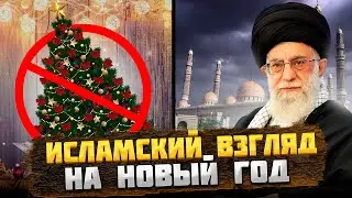 Почему Мусульмане не празднуют Новый Год? 