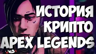Лор Крипто | История Крипто | Истории персонажей Apex Legends