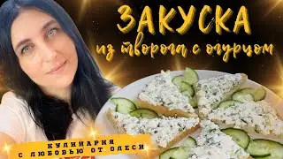 Закуска из творога с огурцом