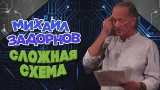 СЛОЖНАЯ СХЕМА - Михаил Задорнов | Лучшее