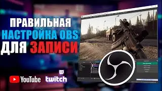 Настройка OBS Studio для записи видео | Как снимать видео через обс | OBS Studio ГАЙД