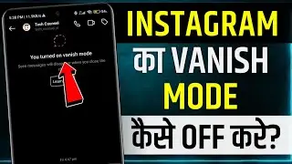 How To Turn Off Vanish Mode Instagram | vanish mode ko kaise hataye | turn off vanish mode instagram