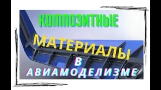 Композитные материалы в авиамоделизме.