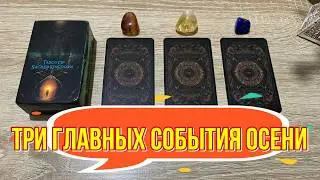 ТРИ ГЛАВНЫХ СОБЫТИЯ ОСЕНИ! 🍂 гадание на таро Tarot Reading online