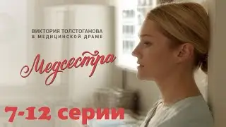 Тяжелые будни врачей на фоне ежедневных личных переживаний. Душевная драма Медсестра 7-12 серии.