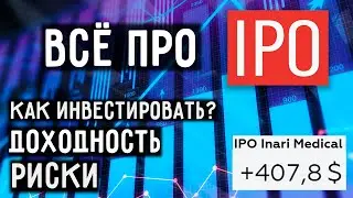 Как Инвестировать в IPO? | Что такое IPO