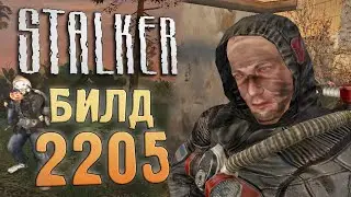 [S.T.A.L.K.E.R.] Обзор БИЛДА 2205 / Ч.4