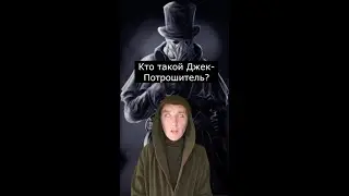 Кто такой Джек Потрошитель | Страшилки