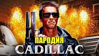 Песня Клип про ТЕРМИНАТОРА MORGENSHTERN & Элджей Cadillac ПАРОДИЯ КАДИЛЛАК