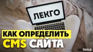 как узнать на какой платформе сделан сайт | как определить cms сайта