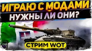 Пробую играть с модами + фармим отметки - WoT стрим